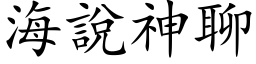 海說神聊 (楷体矢量字库)