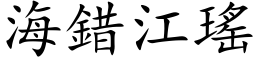 海错江瑶 (楷体矢量字库)