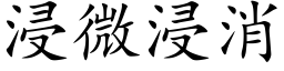 浸微浸消 (楷体矢量字库)