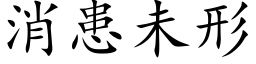 消患未形 (楷体矢量字库)