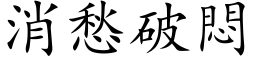 消愁破悶 (楷体矢量字库)