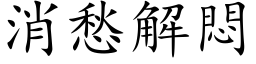 消愁解闷 (楷体矢量字库)