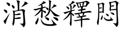 消愁释闷 (楷体矢量字库)