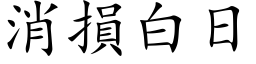 消损白日 (楷体矢量字库)