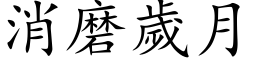 消磨歲月 (楷体矢量字库)