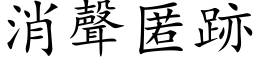 消聲匿跡 (楷体矢量字库)