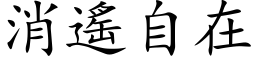 消遙自在 (楷体矢量字库)