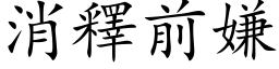 消释前嫌 (楷体矢量字库)