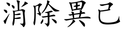 消除異己 (楷体矢量字库)