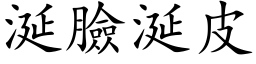 涎臉涎皮 (楷体矢量字库)