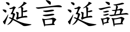 涎言涎语 (楷体矢量字库)