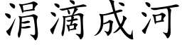 涓滴成河 (楷体矢量字库)