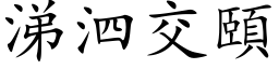 涕泗交颐 (楷体矢量字库)