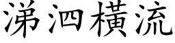 涕泗橫流 (楷体矢量字库)