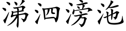 涕泗滂沲 (楷体矢量字库)