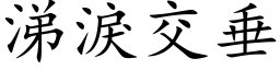 涕泪交垂 (楷体矢量字库)