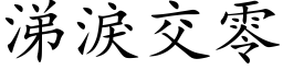 涕淚交零 (楷体矢量字库)