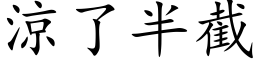 凉了半截 (楷体矢量字库)