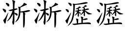 淅淅瀝瀝 (楷体矢量字库)