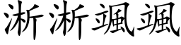 淅淅颯颯 (楷体矢量字库)