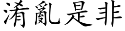 淆乱是非 (楷体矢量字库)