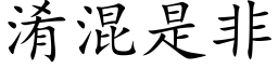 淆混是非 (楷体矢量字库)