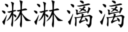 淋淋漓漓 (楷体矢量字库)