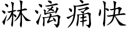 淋漓痛快 (楷体矢量字库)