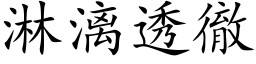 淋漓透彻 (楷体矢量字库)