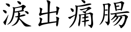 泪出痛肠 (楷体矢量字库)