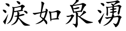 淚如泉湧 (楷体矢量字库)