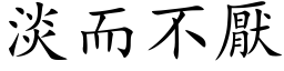 淡而不厌 (楷体矢量字库)