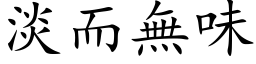 淡而无味 (楷体矢量字库)