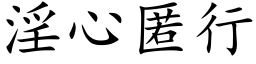 淫心匿行 (楷体矢量字库)