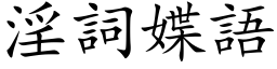 淫詞媟語 (楷体矢量字库)