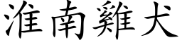 淮南鸡犬 (楷体矢量字库)