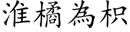 淮橘为枳 (楷体矢量字库)