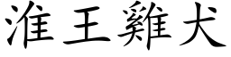 淮王鸡犬 (楷体矢量字库)