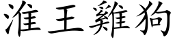 淮王鸡狗 (楷体矢量字库)