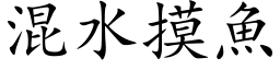 混水摸鱼 (楷体矢量字库)