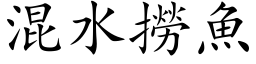 混水捞鱼 (楷体矢量字库)