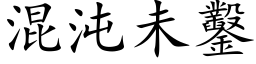 混沌未鑿 (楷体矢量字库)