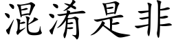 混淆是非 (楷体矢量字库)