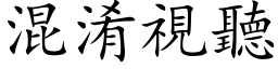 混淆视听 (楷体矢量字库)