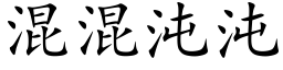 混混沌沌 (楷体矢量字库)