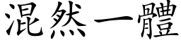 混然一體 (楷体矢量字库)