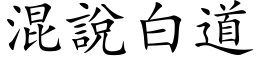 混說白道 (楷体矢量字库)