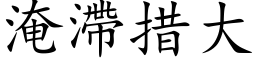 淹滯措大 (楷体矢量字库)