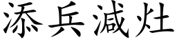 添兵减灶 (楷体矢量字库)