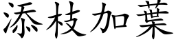 添枝加葉 (楷体矢量字库)